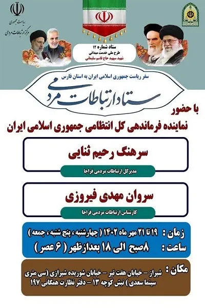 برپایی میز خدمت پلیس در حاشیه سفر رئیس محترم جمهور به 