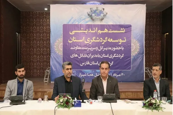 نشست هم‌اندیشی توسعه گردشگری استان فارس