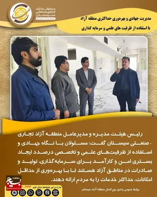 مدیریت جهادی و بهره&zwnj;وری حداکثری منطقه آزاد&nbsp; با استفاده از ظرفیت های علمی و سرمایه گذاری