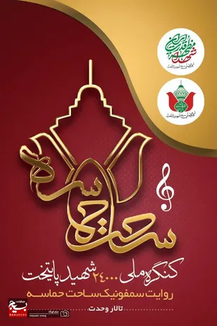 روایت سمفونیک &laquo;ساحت حماسه&raquo; در تهران رونمایی می&zwnj;شود