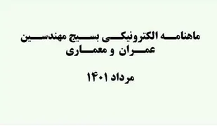 انتشار ماهنامه الکترونیکی سازمان بسیج مهندسین عمران و معماری / مرداد1401