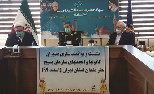 نشست هم اندیشی  کانون های بسیج هنرمندان استان تهران با فرمانده سپاه حضرت سیدالشهدا(ع)