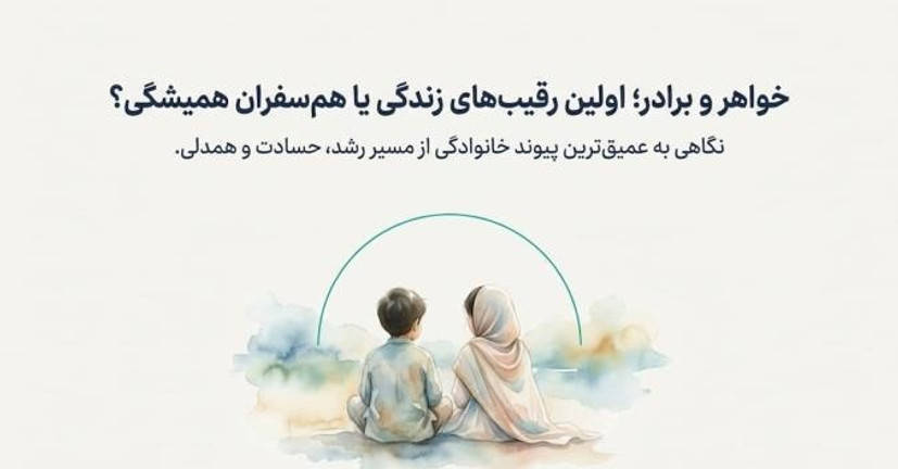 حقوق خواهر و برادری؛ رقابت سالم به جای حسادت