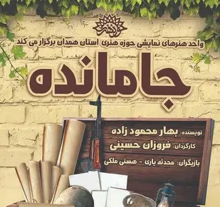 نمایش &laquo;جامانده&raquo; واقعیتی از فراز و فرود زندگی خانواده&shy;&zwnj;های رزمندگان