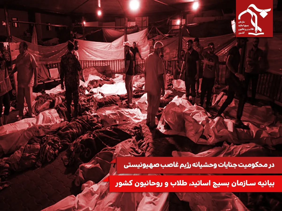 بیانیه سازمان بسیج اساتید، طلاب و روحانیون کشور در محکومیت جنایات وحشیانه رژیم غاصب صهیونیستی و بمباران بیمارستان المعمدانی غزه