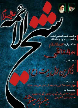 برگزاری یادواره شهدا روحانی شهرستان شاهرود