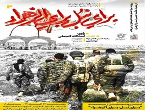 مستند «برای نبل، برای الزهرا» در قم رونمایی می‌شود