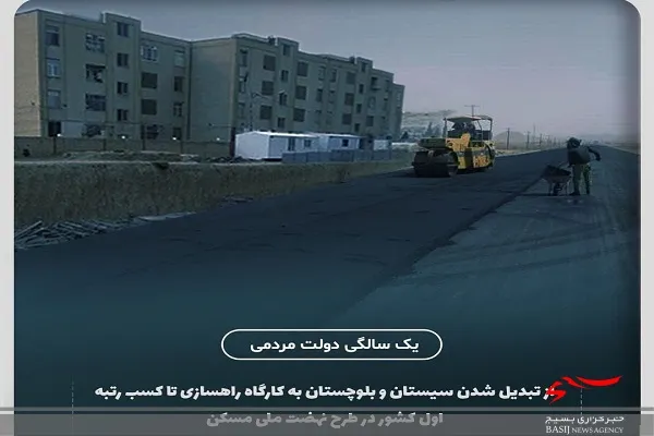 از تبدیل شدن سیستان و بلوچستان به کارگاه راهسازی تا کسب رتبه اول کشور در طرح نهضت ملی مسکن