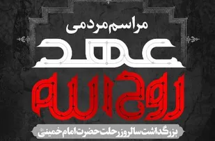 برگزاری مراسم مردمی &laquo;عهد روح&zwnj;الله&raquo; در ملایر