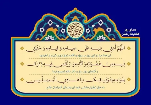 شرح روایی و تحلیلی دعای روز هفتم ماه مبارک رمضان