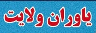 حضور پررنگ دانش آموزان کرمانی در دوره یاوران ولایت کشوری