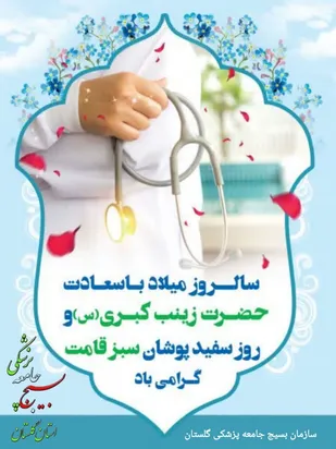 تبریک سازمان بسیج جامعه پزشکی استان گلستان به مناسبت ولادت حضرت زینب کبری (س) و روز پرستار