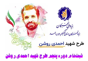 آغاز نام&zwnj;نویسی از دانشجویان برای مشارکت در اجرای طرح شهید احمدی &zwnj;روشن در کهگیلویه&zwnj;وبویراحمد