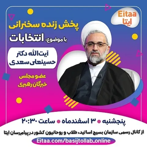 پخش زنده سخنرانی آیت الله دکتر حسینعلی سعدی با موضوع انتخابات