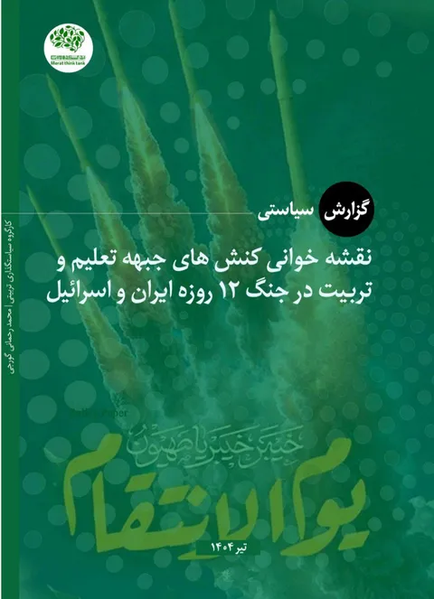 نقشه خوانی کنش‌های جبهه تعلیم و تربیت در جنگ ۱۲ روزه ایران و اسرائیل