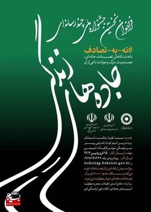 بهزیستی البرز با تمام توان در پویش "نه به تصادف" و "جاده&zwnj;های زندگی" مشارکت می&zwnj;کند
