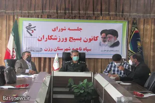 جلسه شورای کانون بسیج ورزشکاران سپاه ناحیه رزن