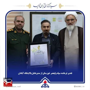 فرمانده سپاه خوزستان از مدیرعامل پالایشگاه آبادان به پاس نقش&zwnj;آفرینی در جنگ ۱۲ روزه و بازسازی واحد ۷۰ تقدیر کرد