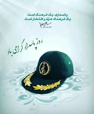 تبریک فرمانده سپاه منوجان به مناسبت روز پاسدار