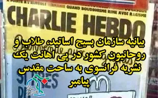صدور بیانیه از طرف سازمان بسیج اساتید، طلاب و روحانیون کشور