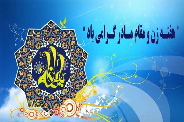 بیانیه سازمان بسیج جامعه زنان استان همدان به مناسبت گرامیداشت هفته زن
