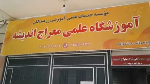 مؤسسه رزمندگان برای جبران عقب ماندگی درسی دانش آموزان اقدام کرد