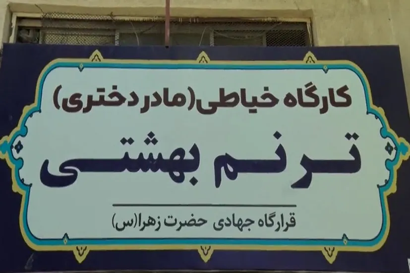 روایت یک خیاطی جهادی/ جایی که همت و عشق، به خلق یک لباس شکوه تازه می‌بخشد