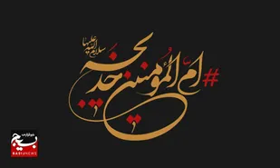 خدیجه سلام الله علیها، بهترین الگو سبک زندگی اسلامی