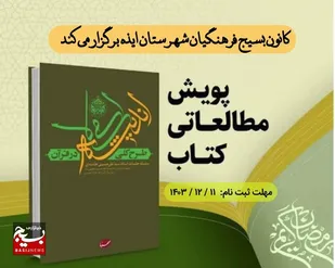 برگزاری دوره ارزشمندکتاب طرح کلی اندیشه اسلامی در قرآن در ایذه