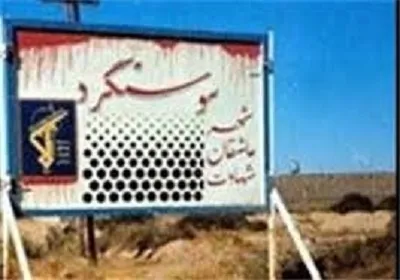 آزاد سازی سوسنگرد سمبل آزادگی ایرانیان است