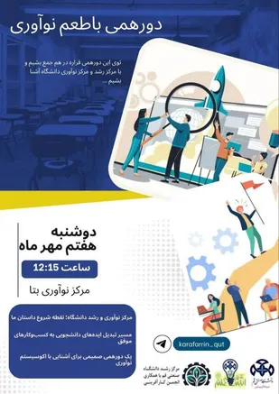 دوره همی با طعم نوآوری؛ معرفی فرصت&zwnj;های تبدیل ایده&zwnj;های دانشجویی به کسب و کار موفق