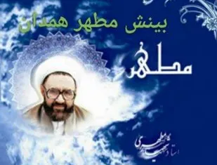 برگزاری اولین آزمون دوره بینش مطهر در همدان