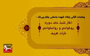 ثبت نام کلاس &laquo;روخوانی و روانخوانی قرآن کریم&raquo; در پایگاه شهیده طیبه واعظی قم
