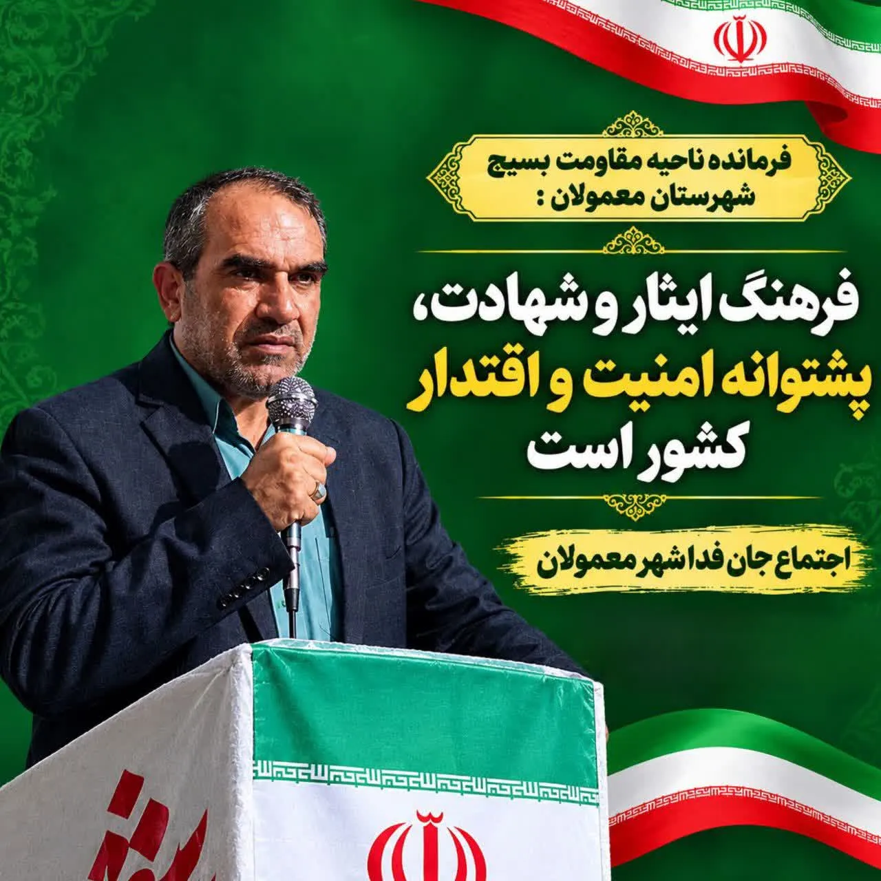 فرمانده سپاه ناحیه معمولان در اجتماع جان فدا 