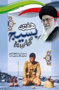 به برکت بسیج پیشرفتهای بزرگی حاصل شده