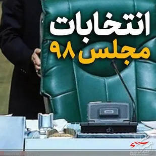 اختصاص ۳۶ شعبه برای اخذ رای مردم شهرستان سامان