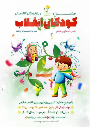 برگزاری جشنواره کودکان انقلاب در شاهرود