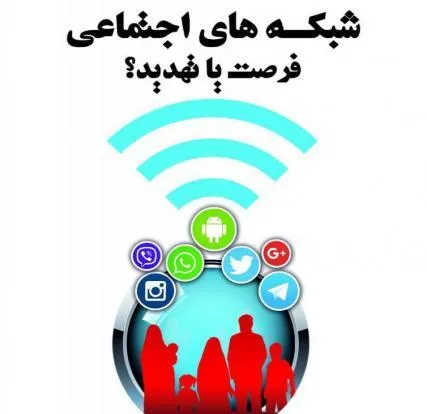 برگزاری همایش «شبکه‌های اجتماعی، فرصت یا تهدید» در همدان