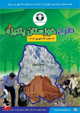 اجرای طرح خوزستان پاکیزه
