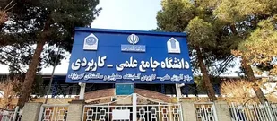 ثبت&zwnj;نام دوره های کاردانی  و کارشناسی ناپیوسته مرکز آموزش علمی کاربردی کهریزک