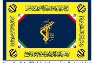 پیام تبریک وزارت دفاع به مناسبت سالروز تاسیس سپاه پاسداران