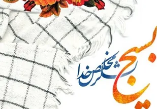 خدمت به مردم یک موهبت الهی است