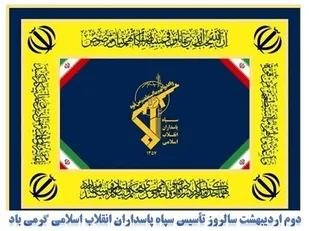 پیام تبریک روابط عمومی تیپ ۴۸ فتح به مناسبت سالروز تاسیس سپاه پاسداران