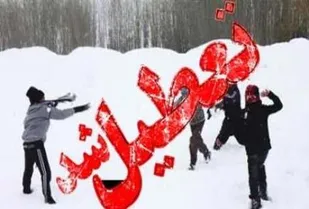 تعطیلی تمام مقاطع تحصیلی استان همدان در نوبت صبح 11 بهمن ماه