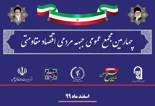چهارمین مجمع عمومی جبهه مردمی اقتصاد مقاومتی
