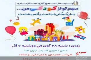 پویش &laquo;سهم تو از کودکی من&raquo; در محله اسلامی کریم اهل بیت (ع) سرخه برگزار می شود