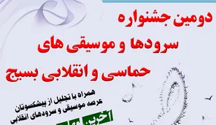 مهلت ارسال آثار به دومین جشنواره سرودهای حماسی و انقلابی بسیج تمدید شد