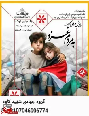 لبیک یا مظلوم، رمز همدلی مردم جغتای با جبهه مقاومت شد&nbsp;