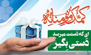 رزمایش همدلی کارکنان و اعضای صندوق ذخیره بسیجیان استان همدان