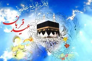 روز قربان؛ روز قربانی کردن منیت&zwnj;ها